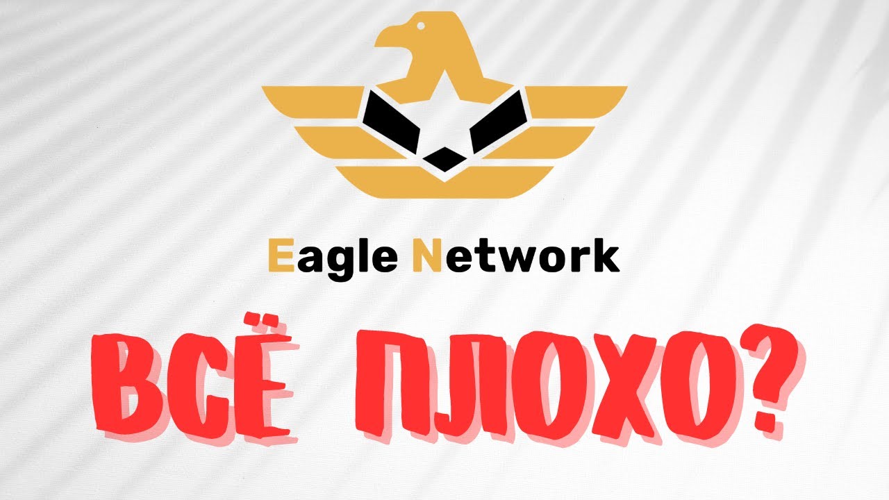 🐦 EAGLE NETWORK СКАМ? Почему все так печально?