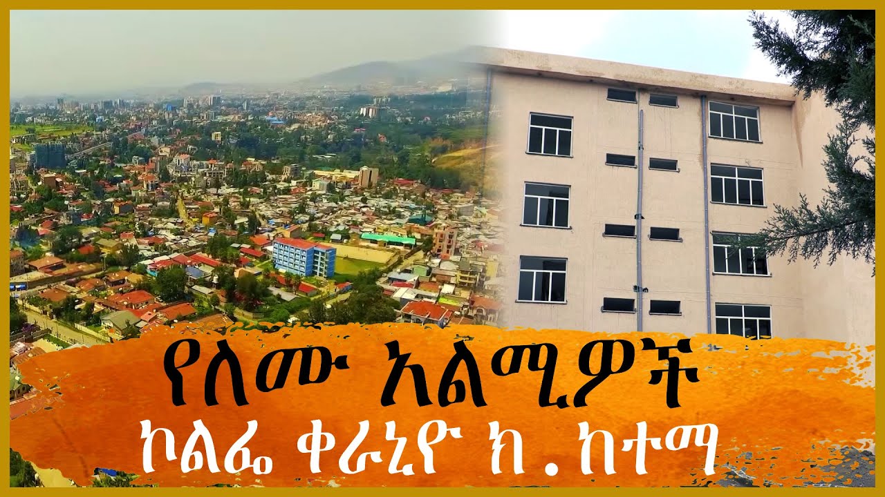 የለሙ አልሚዎች - ኮልፌ ቀራኒዮ ክ.ከተማ