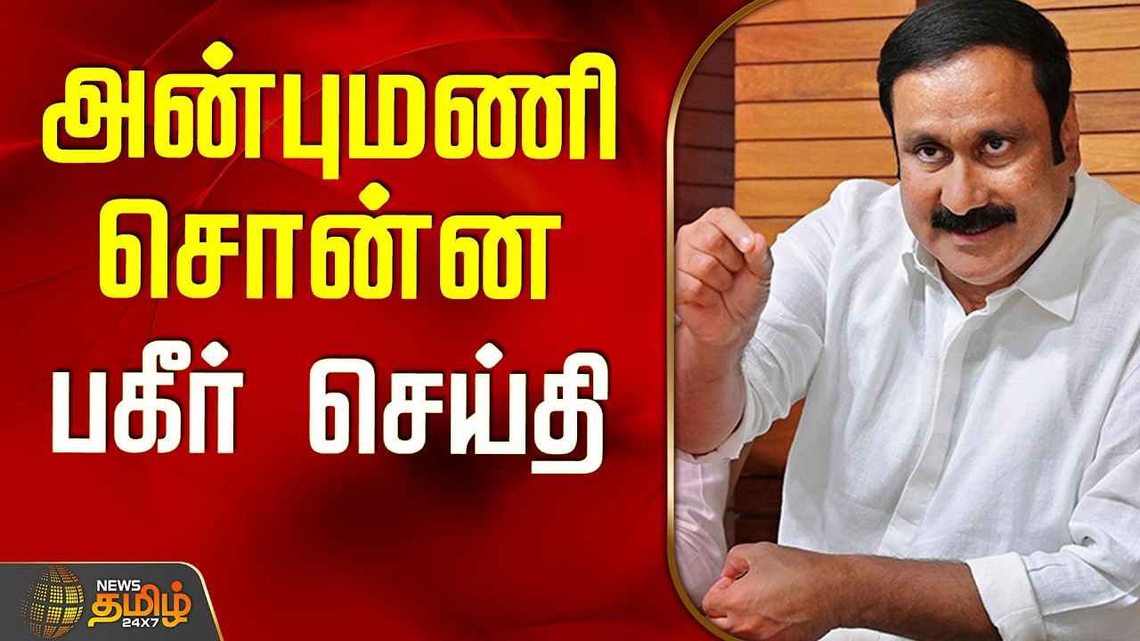 Anbumani Press Meet | Erode | Megathadhu Issue | அன்புமணி சொன்ன பகீர் செய்தி