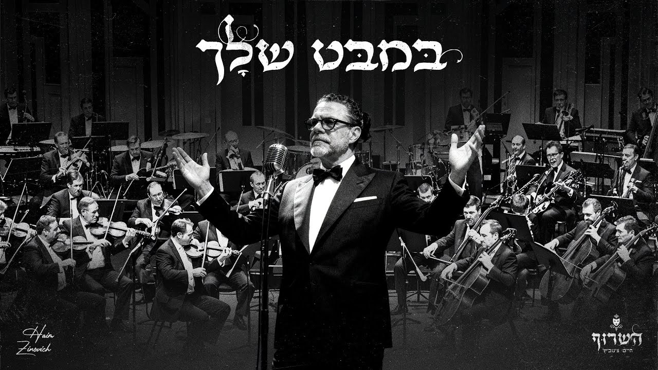 השרוף  - במבט שלך [Prod. by Tamir Zur]
