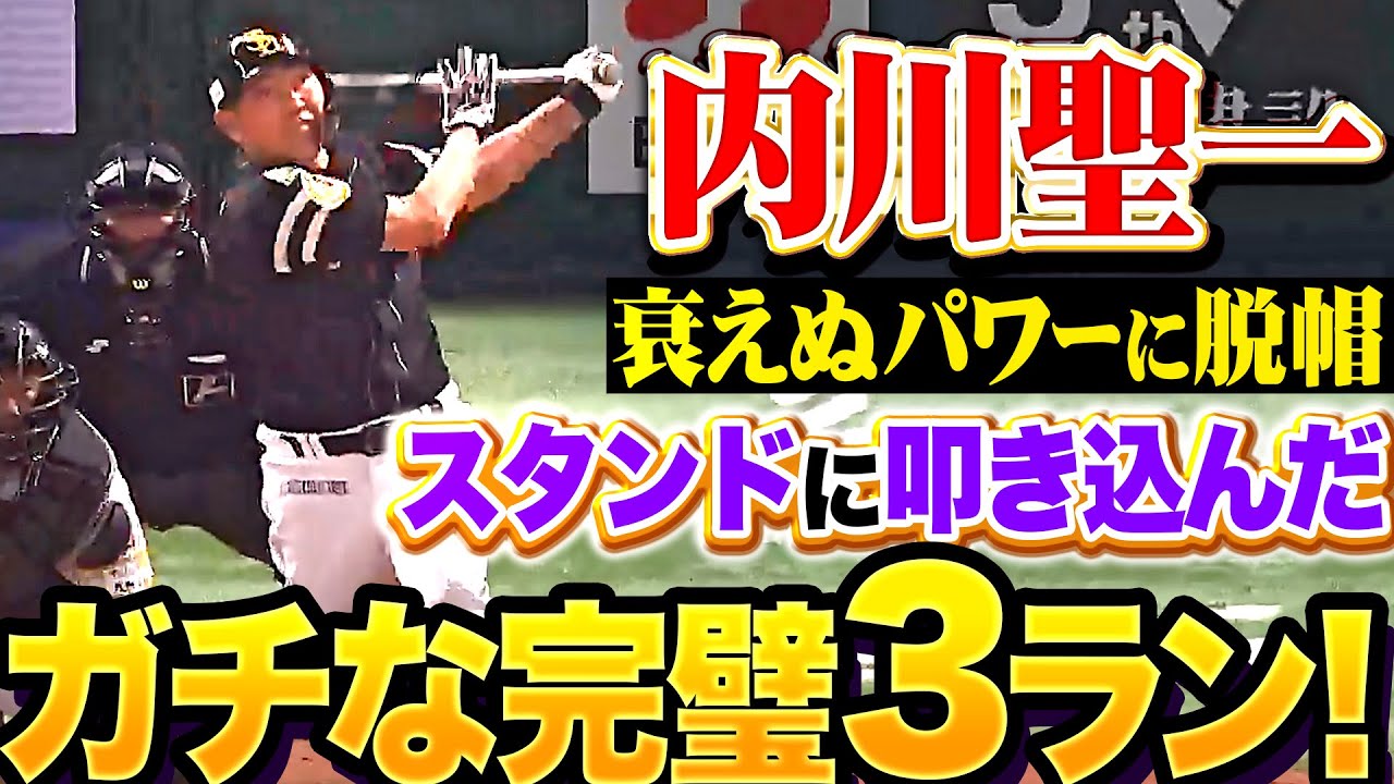 【ガチ本塁打】内川聖一『有言実行！衰えぬパワーに脱帽！スタンドに叩き込んだ完璧3ラン！』