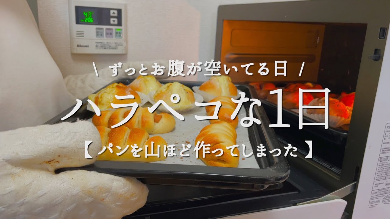 【大量パン作り】ずっとお腹空いてる1日の過ごし方【ハラペコ】