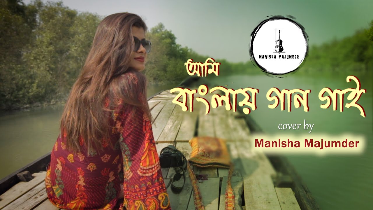 Ami Banglay Gaan Gai | Manisha Majumder | Pratul Mukhopadhyay | New Cover song 2021 Bengali