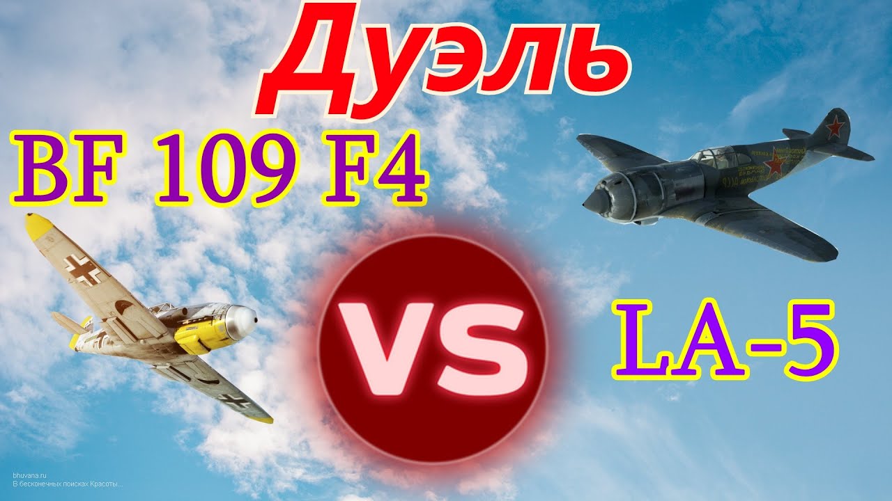 Дуэль BF-109 F4 vs La-5. Сервер DED EXPERT. Ил 2 Штурмовик Битва за Сталинград (Ил2 БЗС, IL2 BoS)