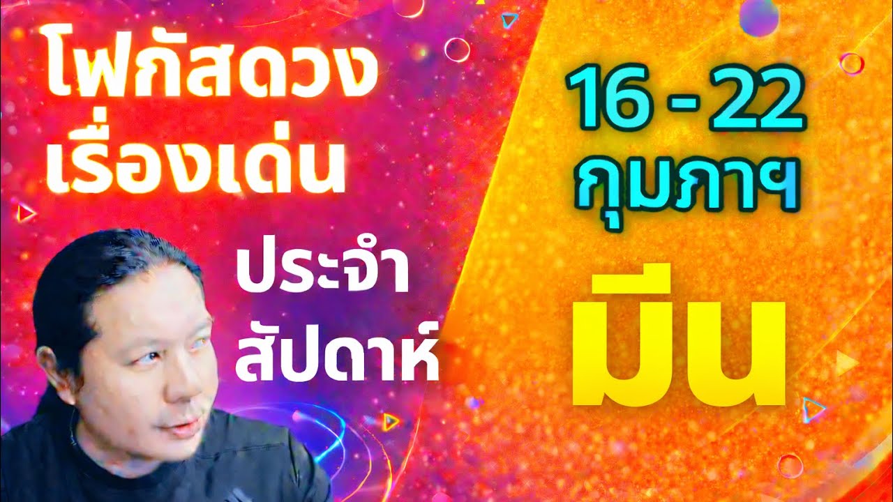 “โฟกัสดวงราศีมีน : เรื่องเด่นประจำสัปดาห์ และสี เลข วัน ฮวงจุ้ยมงคล“ 16 - 22 ก.พ.by ณัฐ