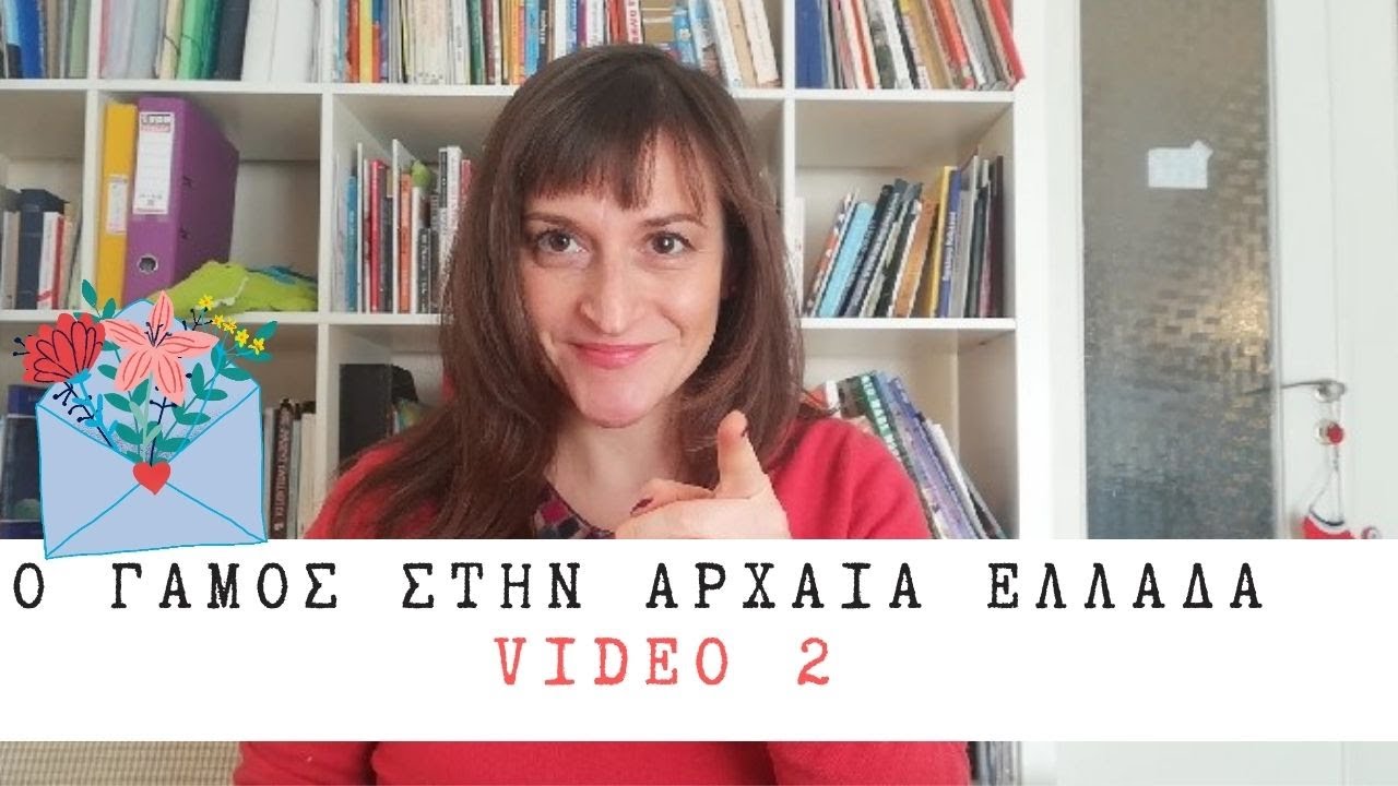 O Γάμος στην Αρχαία Ελλάδα -video 2