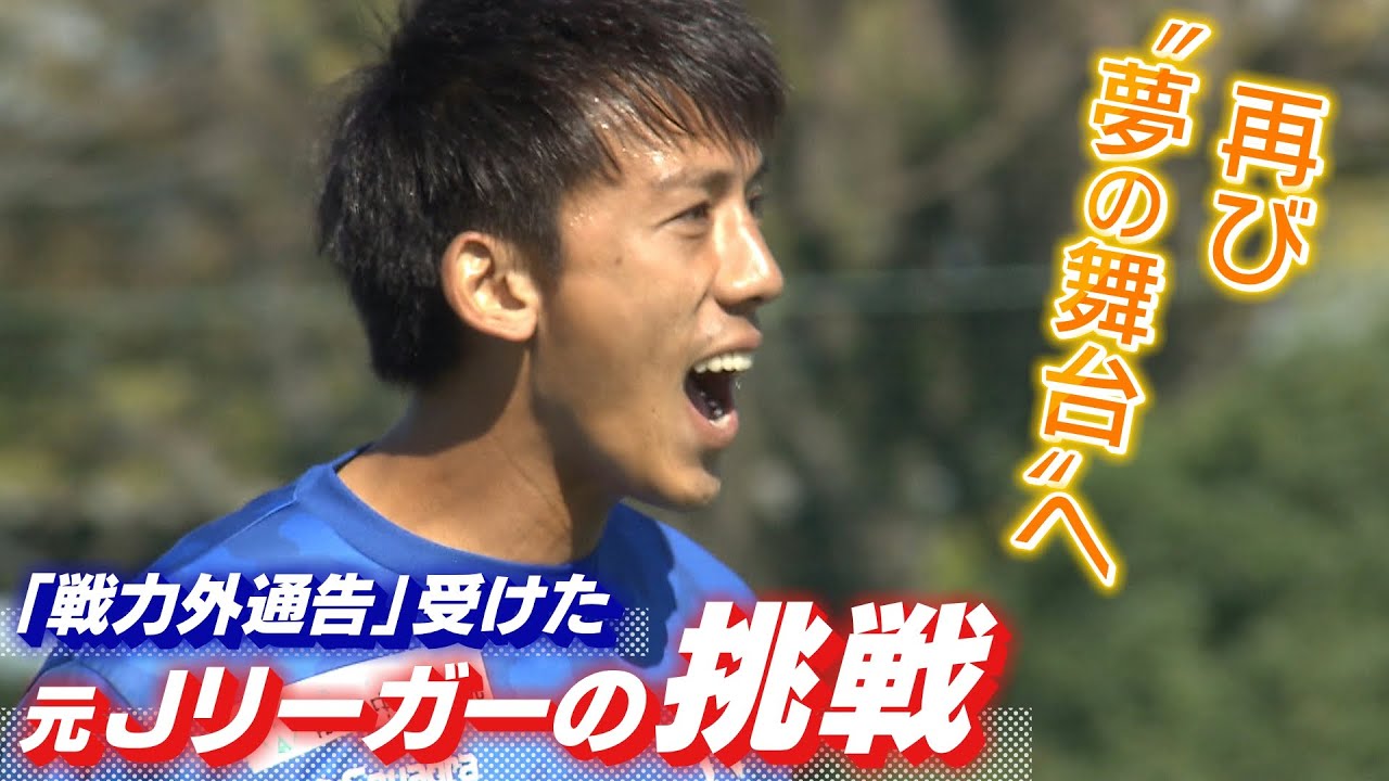 戦力外通告受けた元Ｊリーガーが「ＪＦＬ所属クラブ」で再起誓う！昇格に必要な『２つの絶対条件』乗り越えて再び夢のＪリーグの舞台へ（2022年11月11日）