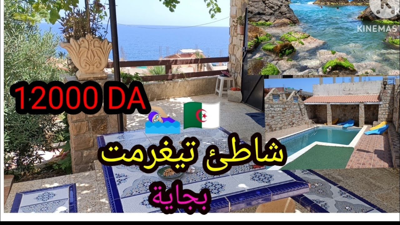 جولة في بيت على شاطئ البحر تيغرمت بجاية مع الاجواء الرائعة 🏊🏼‍♀️⛱️😍