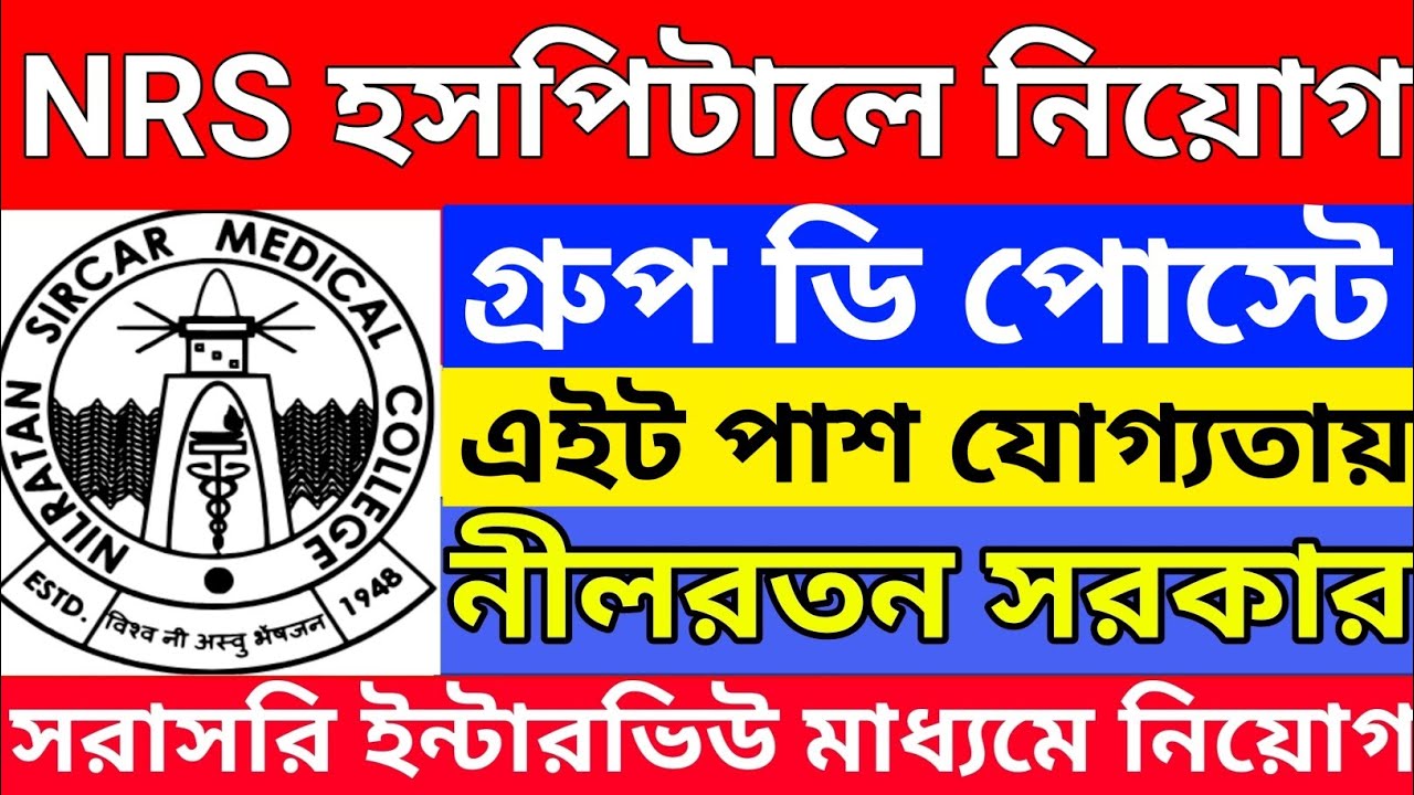 এইট পাশে NRS হাসপাতালে গ্রুপ ডি নিয়োগ শুরু | NRS Hospital group D Recruitment 2026 |