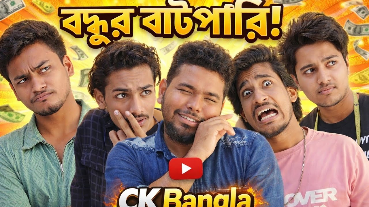 বন্ধুর বাটপারি । New Bangla funny video । CK Bangla 