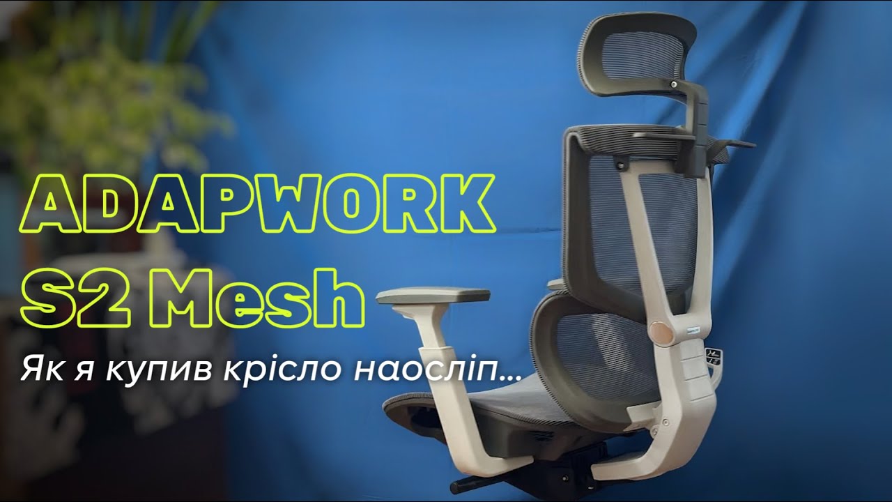 Купив крісло ADAPWORK S2 — гарне, а як з комфортом і надійністю? Огляд