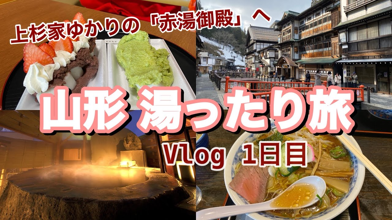 【2025山形】上杉家ゆかりの「赤湯御殿」で湯ったり1泊2日旅♨️♨️【上杉の御湯御殿守】