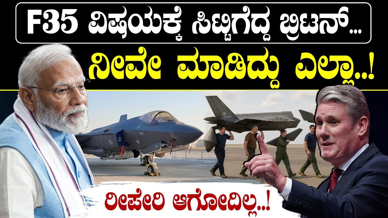 F35 ವಿಷಯಕ್ಕೆ ಸಿಟ್ಟಿಗೆದ್ದ ಬ್ರಿಟನ್‌ ..ನೀವೇ ಮಾಡಿದ್ದು ಎಲ್ಲಾ..!ರೀಪೇರಿ ಆಗೋದಿಲ್ಲ.! British F-35 Fighter Jet