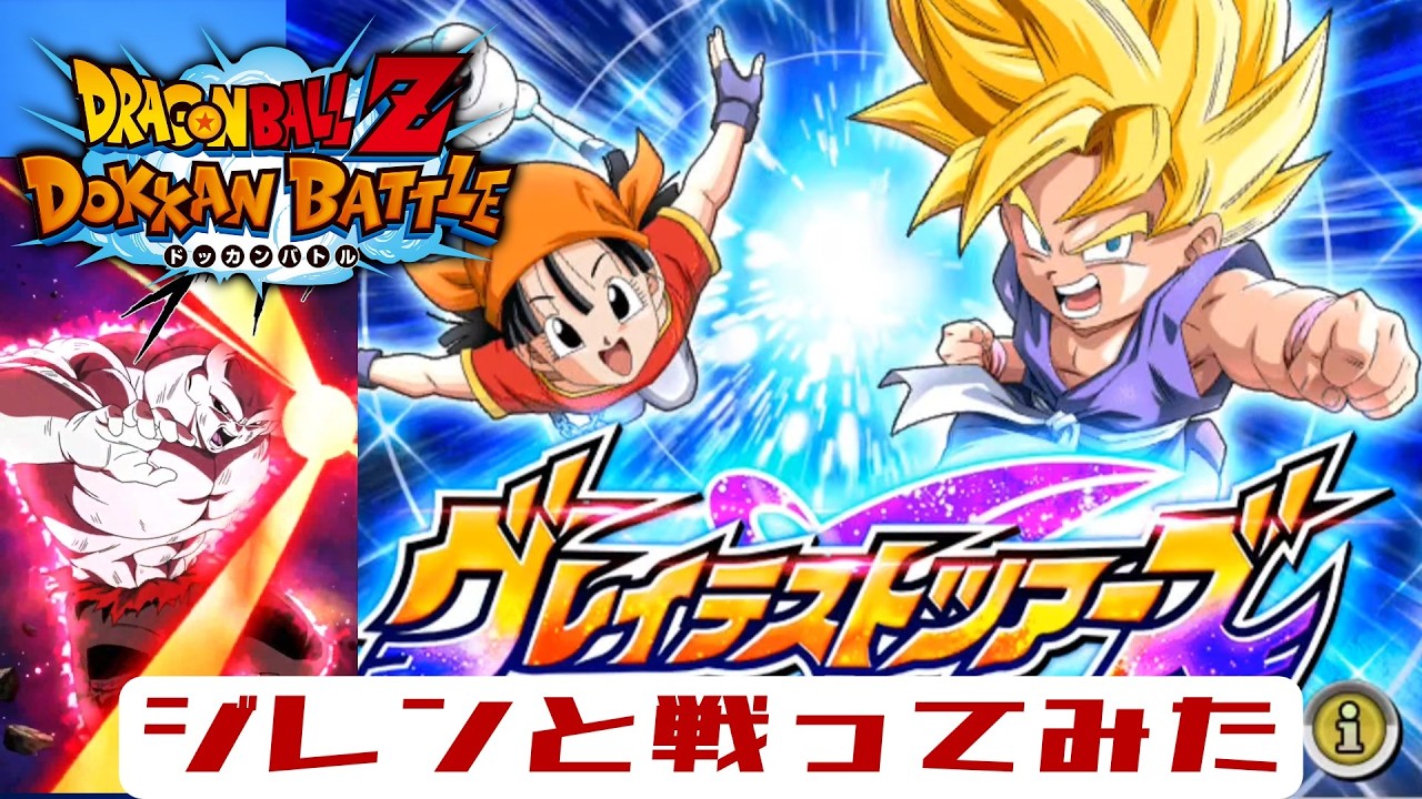 グレイテストツアーズ2　ジレンと戦ってみた #ドッカンバトル #ドラゴンボール #dokkanbattle #dragonball