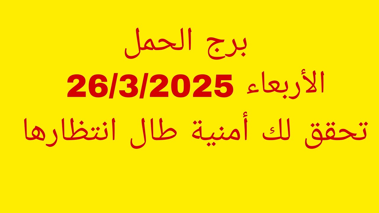 توقعات برج الحمل//الأربعاء 26/3/2025//تحقق لك أمنية طال انتظارها