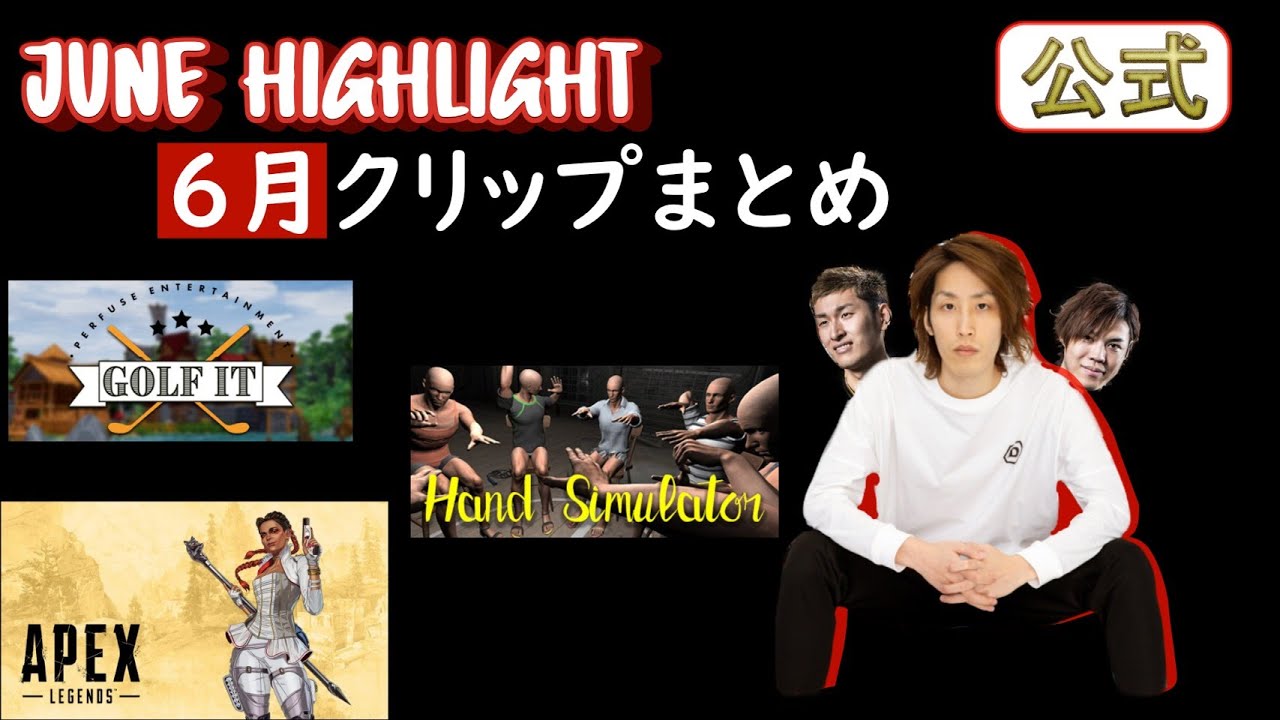 June Stream Highlights #【SHAKA】