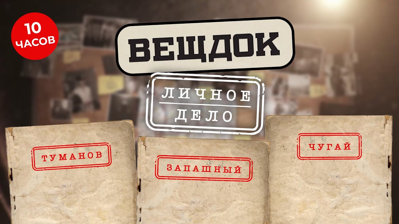 СЛЕДСТВИЕ ВЕЛИ ЛУЧШИЕ СЛЕДОВАТЕЛИ И ОПЕРАТИВНИКИ УГРО: ТУМАНОВ, ЗАПАШНЫЙ, ЧУГАЙ | ВЕЩДОК. ЛУЧШЕЕ