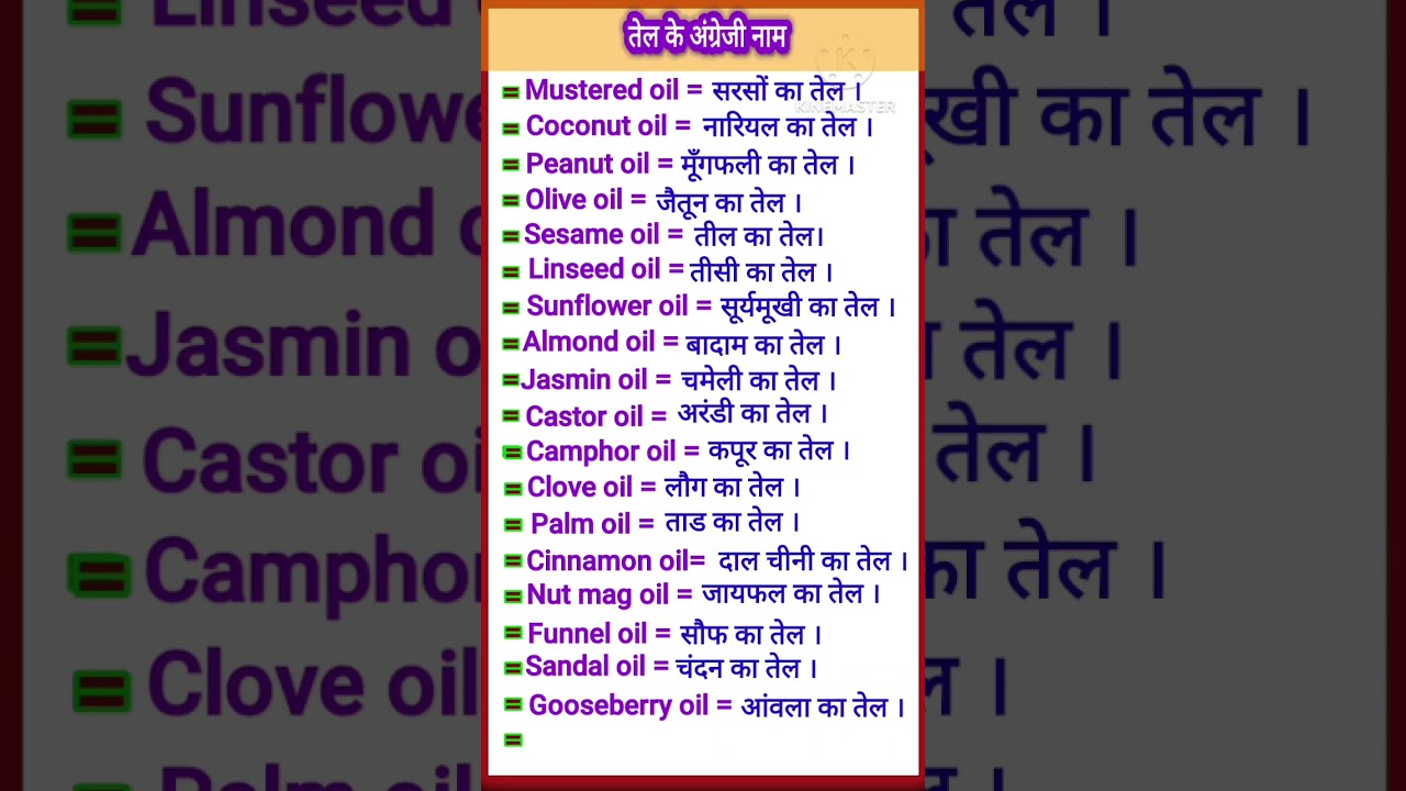 तेल के अंग्रेजी नाम ||OIL NAME IN ENGLISH ||#viral #shots #shortsvideo