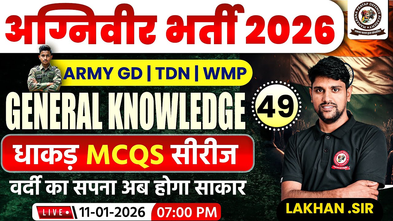 अग्निवीर Bharti 2026 | Gk | MCQS Class 49 | Lakhan Sir | Army Exam New Syllabus 2026 | Army GD