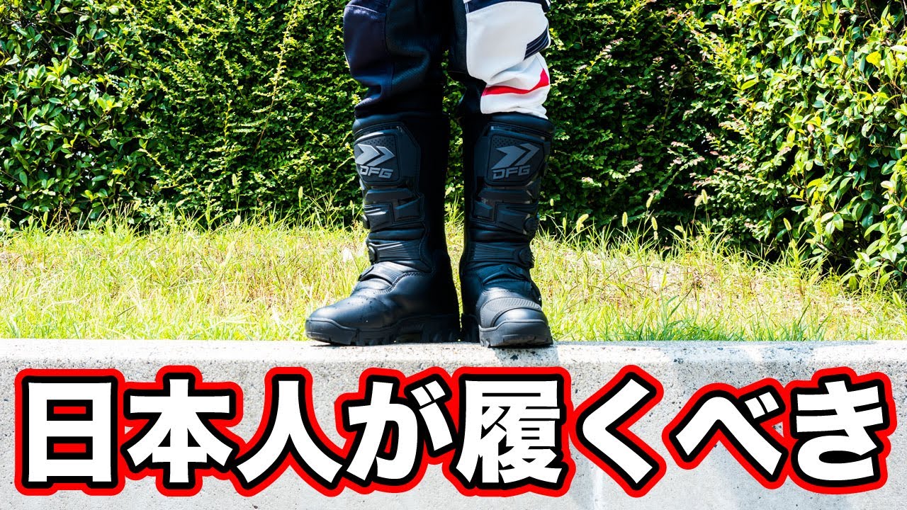 希少な日本人向けバイク用アドベンチャーブーツ【ダートフリーク DFG アドベンチャーWPブーツ】