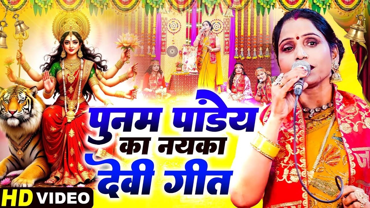 पूनम पांडेय - पारम्परिक देवी पचरागीत - Devi geet | nonstop devi pachra geet | नवरात्रि स्पेशल 2026