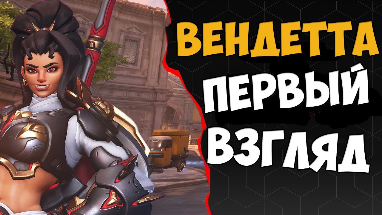 НОВЫЙ ГЕРОЙ - ВЕНДЕТТА | ПЕРВЫЙ ВЗГЛЯД
