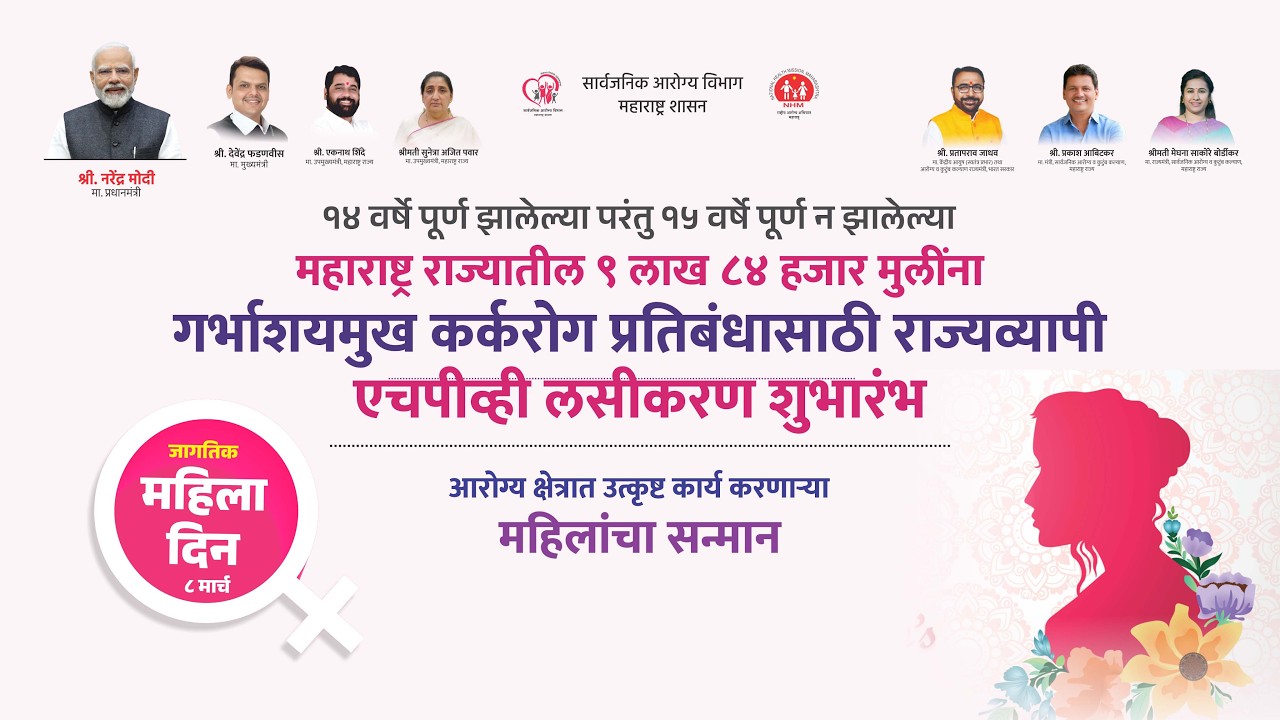 जागतिक महिला दिन  2026      गर्भाशयमुख कर्करोग प्रतिबंधासाठी एचपीव्ही लसीकरण मोहिमेचा शुभारंभ