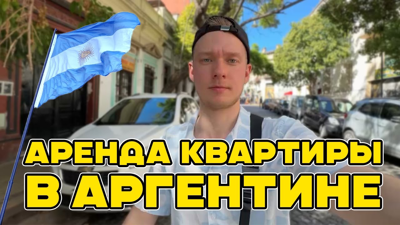 ГДЕ ЖИТЬ в БУЭНОС АЙРЕСЕ и КАК ИСКАТЬ КВАРТИРУ в АРЕНДУ в АРГЕНТИНЕ 🇦🇷