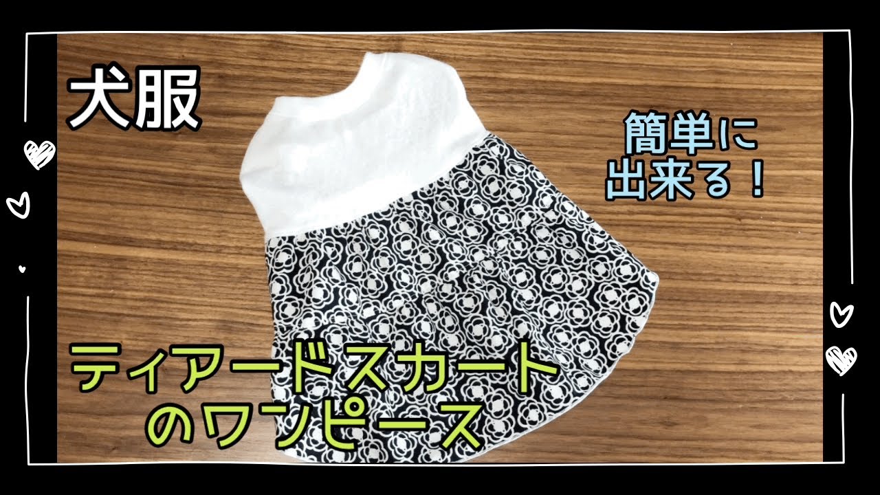 犬服ハンドメイド　ティアードスカートのワンピースの作り方　簡単　DIY