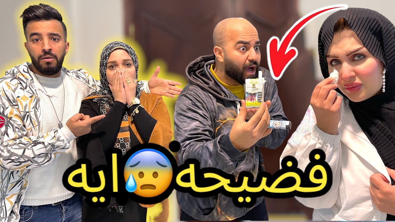 اكتشفنا ان آيه بتشرب سجاير🚬 !! النمر كان هيطلقها😰