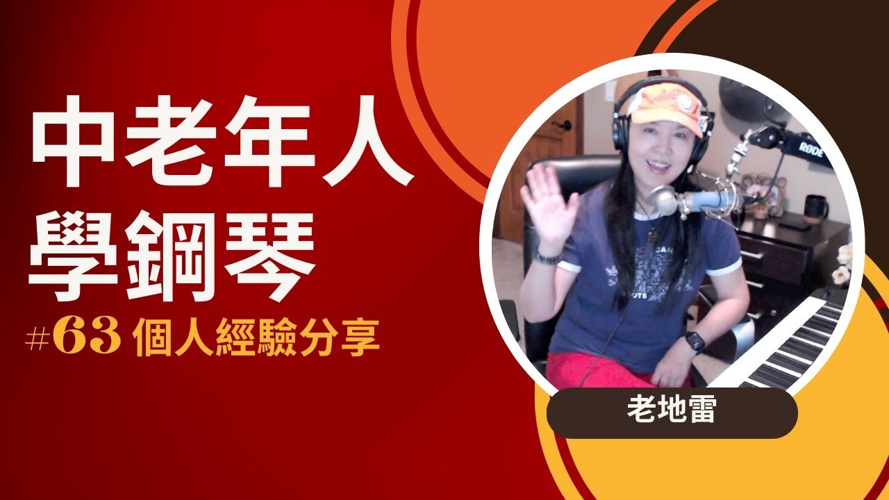 講座｜《中老年人学钢琴》（老地雷鋼琴彈唱系列#63 難度0/5）#老地雷
