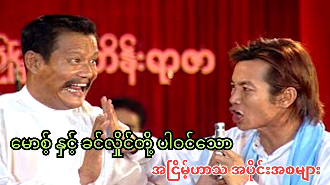 ​မောစ့်နှင့်ခင်လှိုင်တို့ပါဝင်​သော အငြိမ့်ဟာသအပိုင်းအစများ