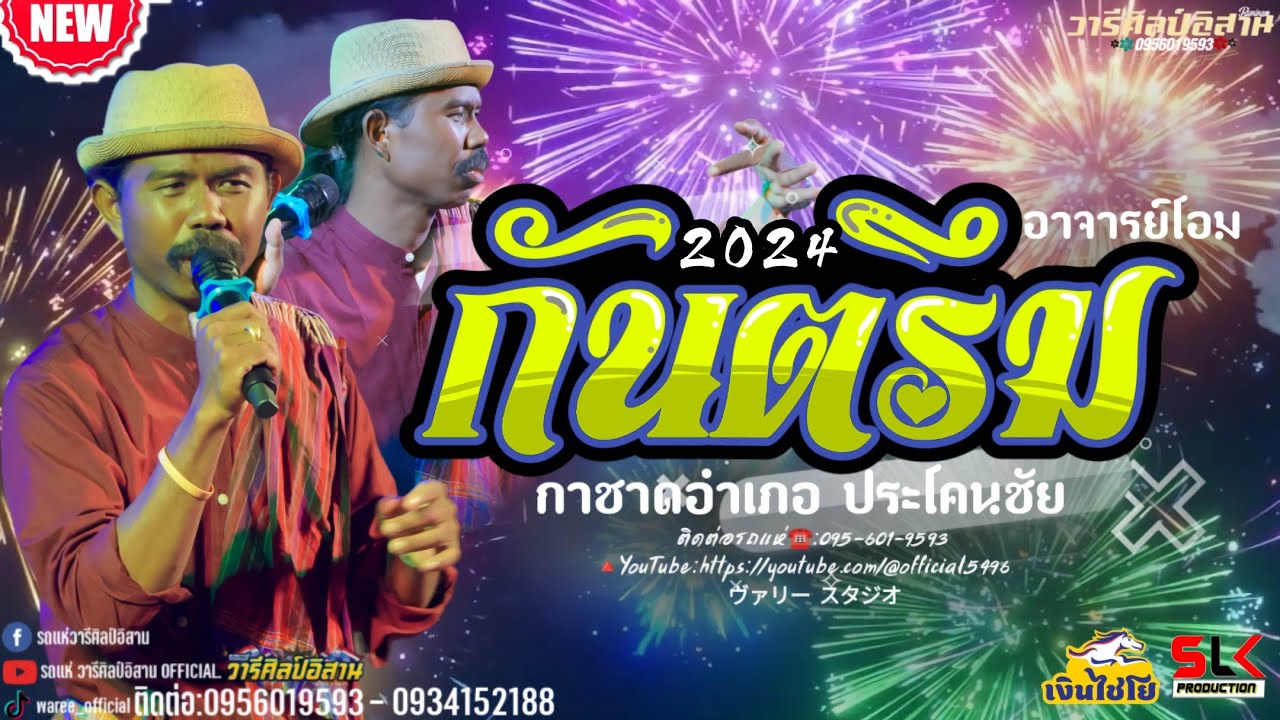 #แสดงสด 🔥กันตรึมอาจารย์โอม  กาชาดประโคนชัย อ.ประโคนชัย จ.บุรีรัมย์ #รถแห่วารีศิลป์อิสาน #อาจารย์โอม