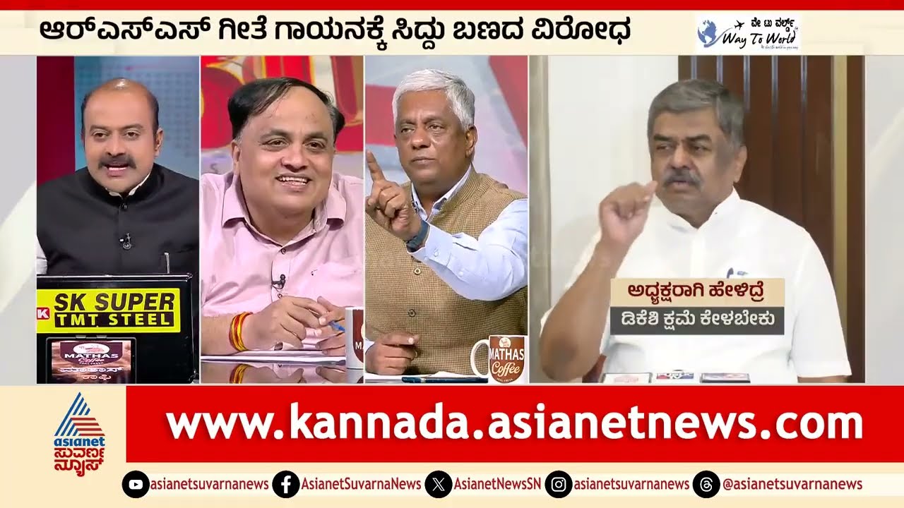 RSS ಗೀತೆ ಗಾಯನಕ್ಕೆ ಕಾಂಗ್ರೆಸ್ ನಾಯಕರಿಂದಲೇ ವಿರೋಧವೇಕೆ? | DK Shivakumar Sings RSS Song | Suvarna News