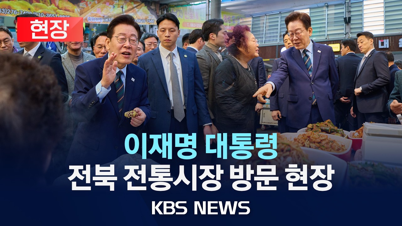 [🔴현장] 이재명 대통령, 전북 전통시장 방문/2026년 2월 27일(금)/KBS