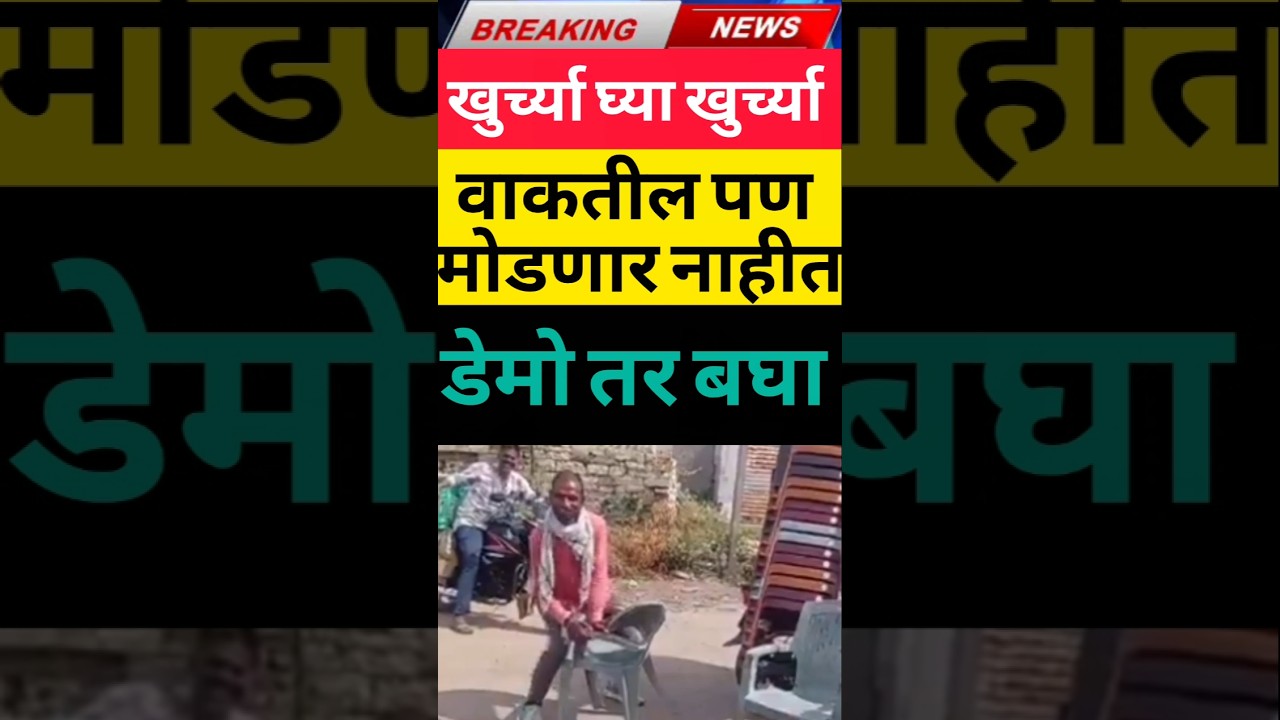 plastic chair breaking news #maharashtra #मराठी #marathi #news