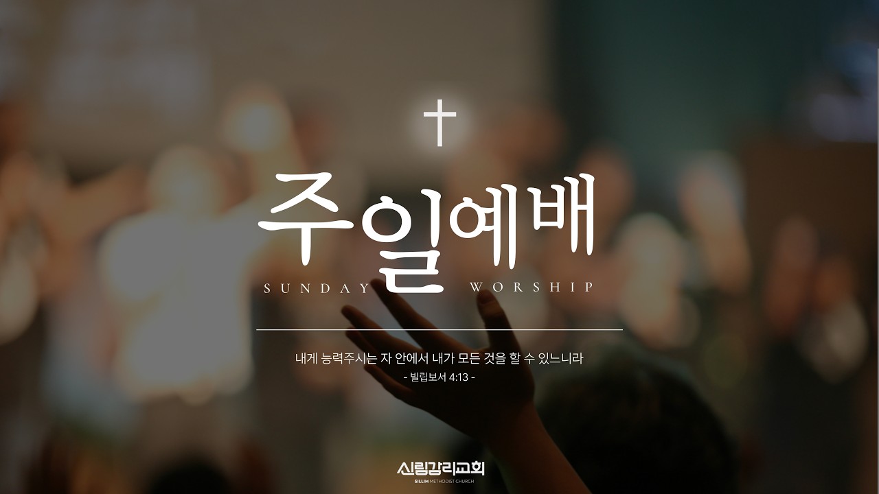 20260315 | 신림감리교회 | 주일예배 3부 | 정승옥 목사