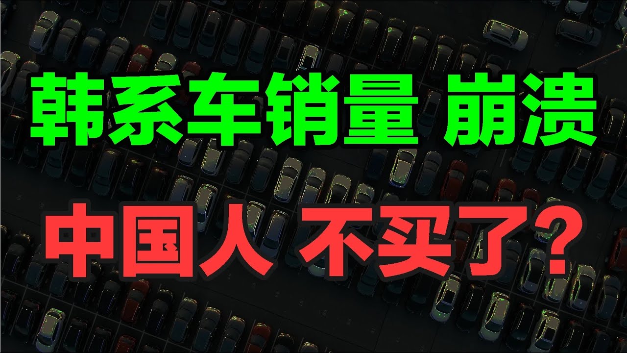 韩国人到北京车展，发现韩系车销量崩溃，为啥中国人不买了？ #韩系车 #韩国人 #韩国 #北京车展 #现代汽车集团 #中国汽车 #电动汽车 #国产汽车崛起 #德系车 #汽车