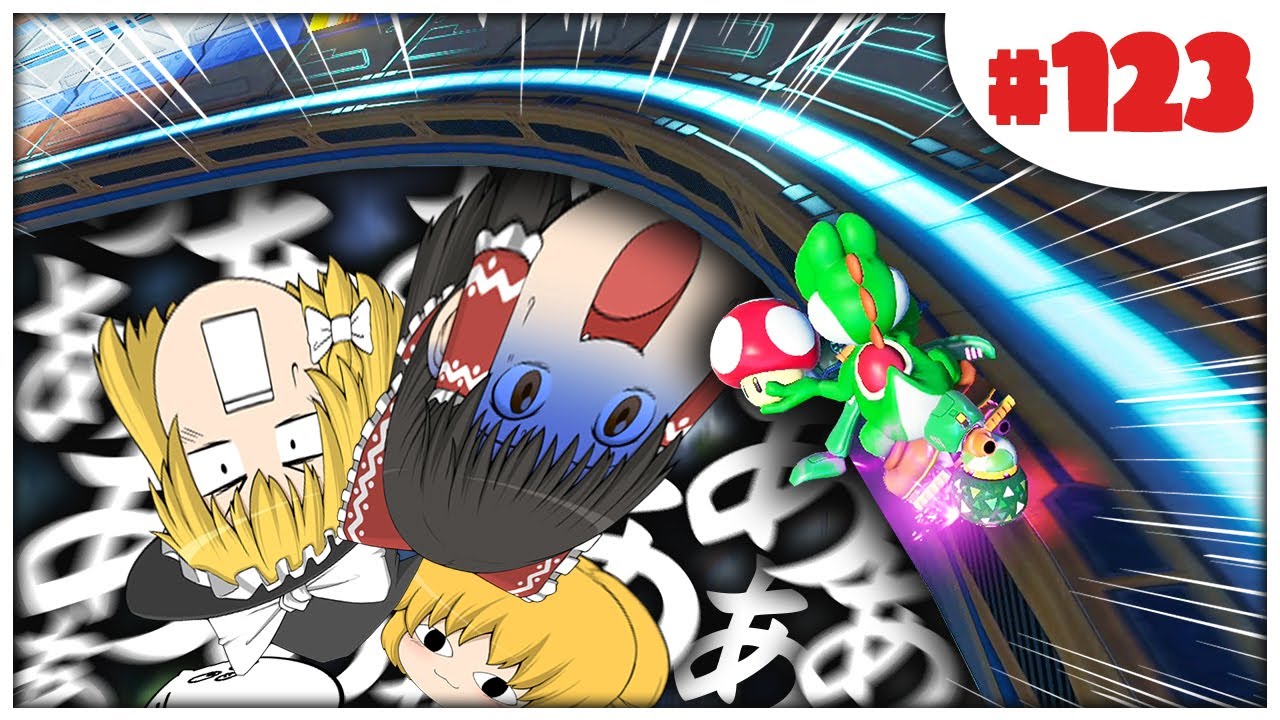 【ゆっくり実況】ゆっくり達のマリオカート8DX part123