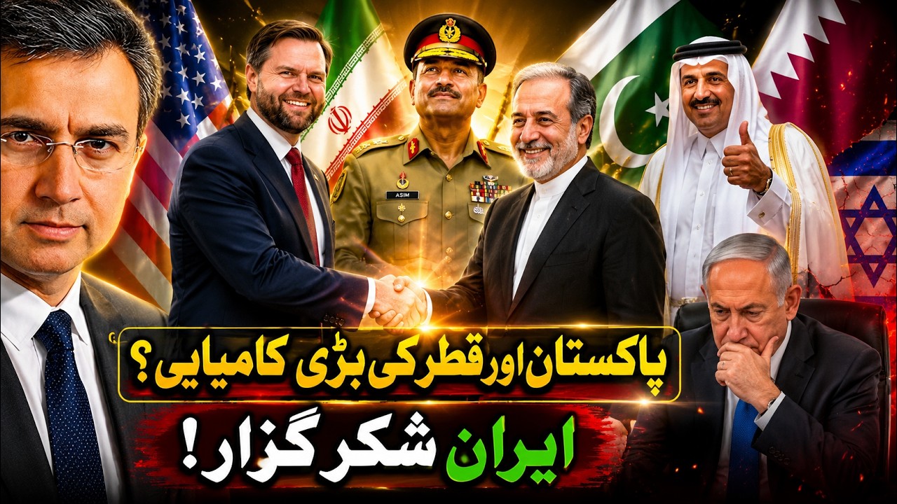 جنرل عاصم منیر کی بڑی کامیابی: ایران پاکستان کا شکر گزار؟ برطانیہ کے وزیراعظم فارغ؟