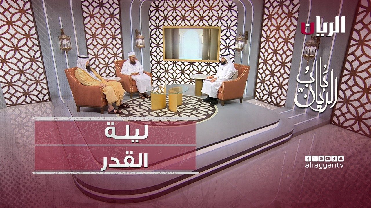 برنامج باب الريان - ليلة القدر