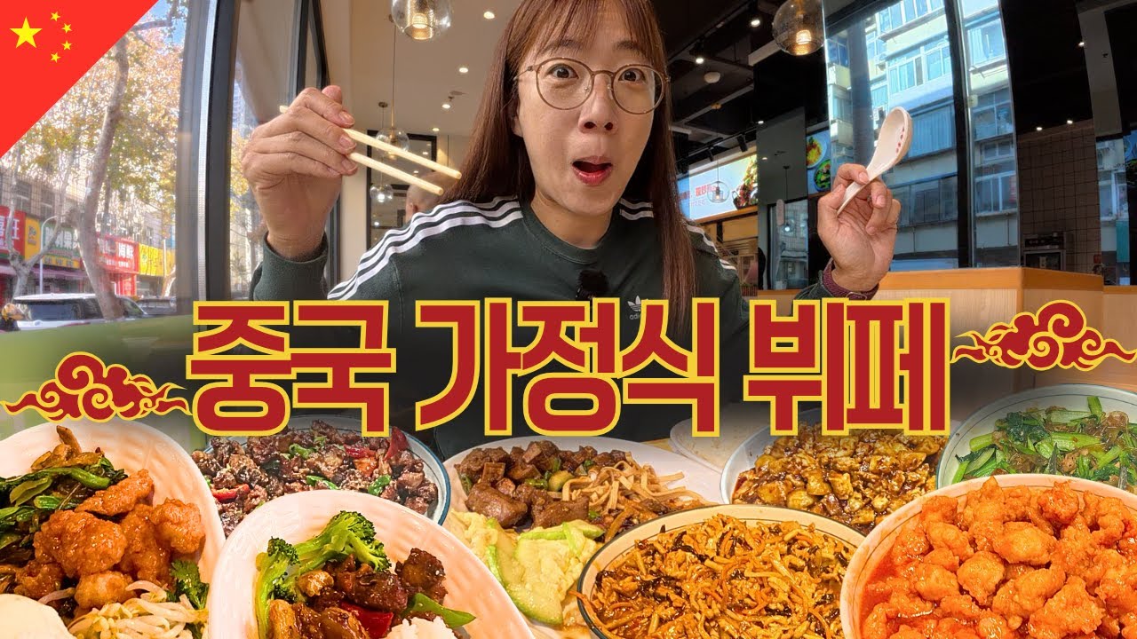 현지인들이 즐겨 찾는 가정식 뷔페 먹어보기 | 옌타이 [🇨🇳중국 동부#3]