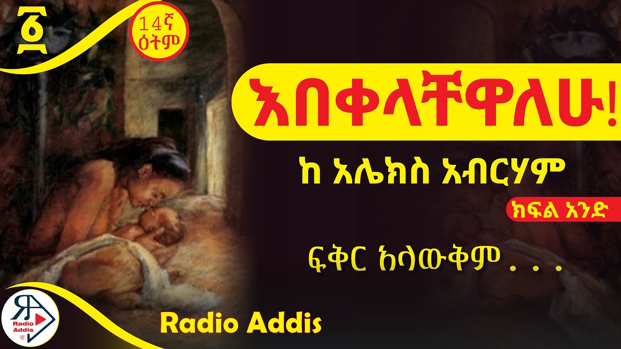 🔴ትረካ ~ ዶክተር አሸብር ~ #PART-ONE~ አሌክስ አብርሃም ~ Amharic Audiobook - Ethiopia 2025#Radioaddis