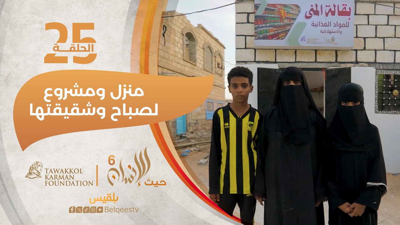 حيث الإنسان6 | حيث الإنسان يسلم صباح مفتاح منزلها ومشروعها الخاص | الحلقة 25