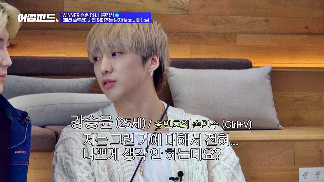 [강민수] 강승윤(Kang Seung Yoon)은 송민호(MINO)의 옷을 왜 따라 입는 걸까요? 어썸피드(awesomefeed) 11회