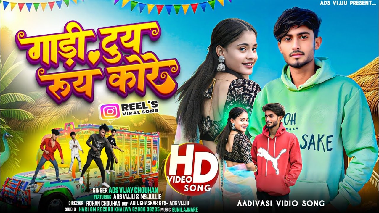 गाड़ी टूई रुई कोरे। New Adivasi Timli Dance Video 2026 । Ads Vijay Chouhan । Adivasi video