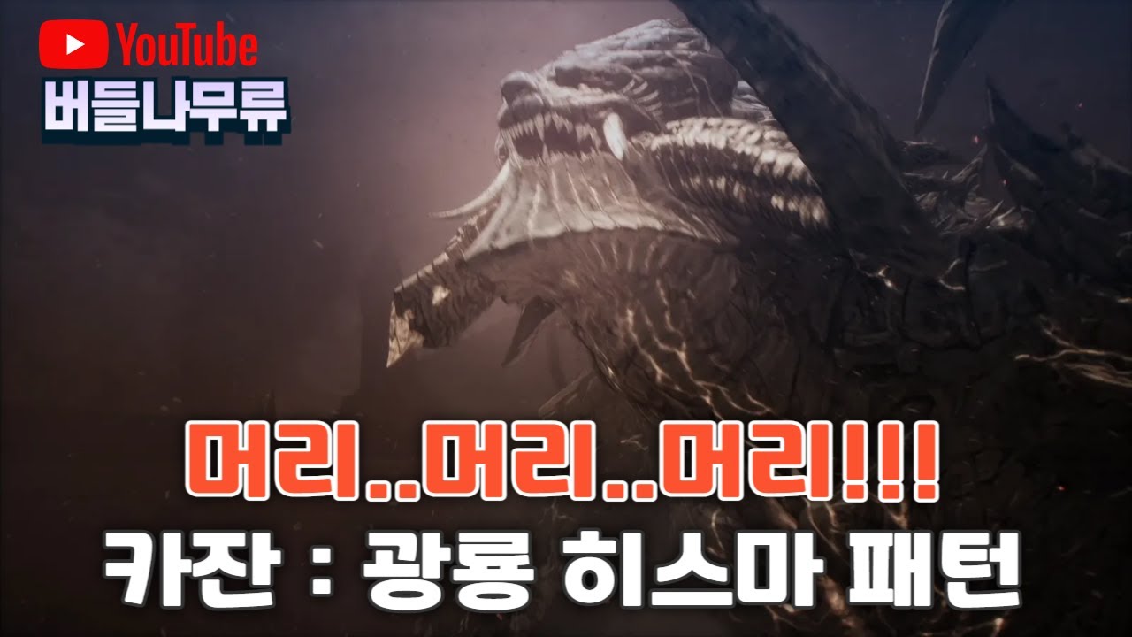 퍼스트버서커:카잔 몸만 크지 머리외엔 공격하기도 힘든 광룡 히스마 패턴공략.