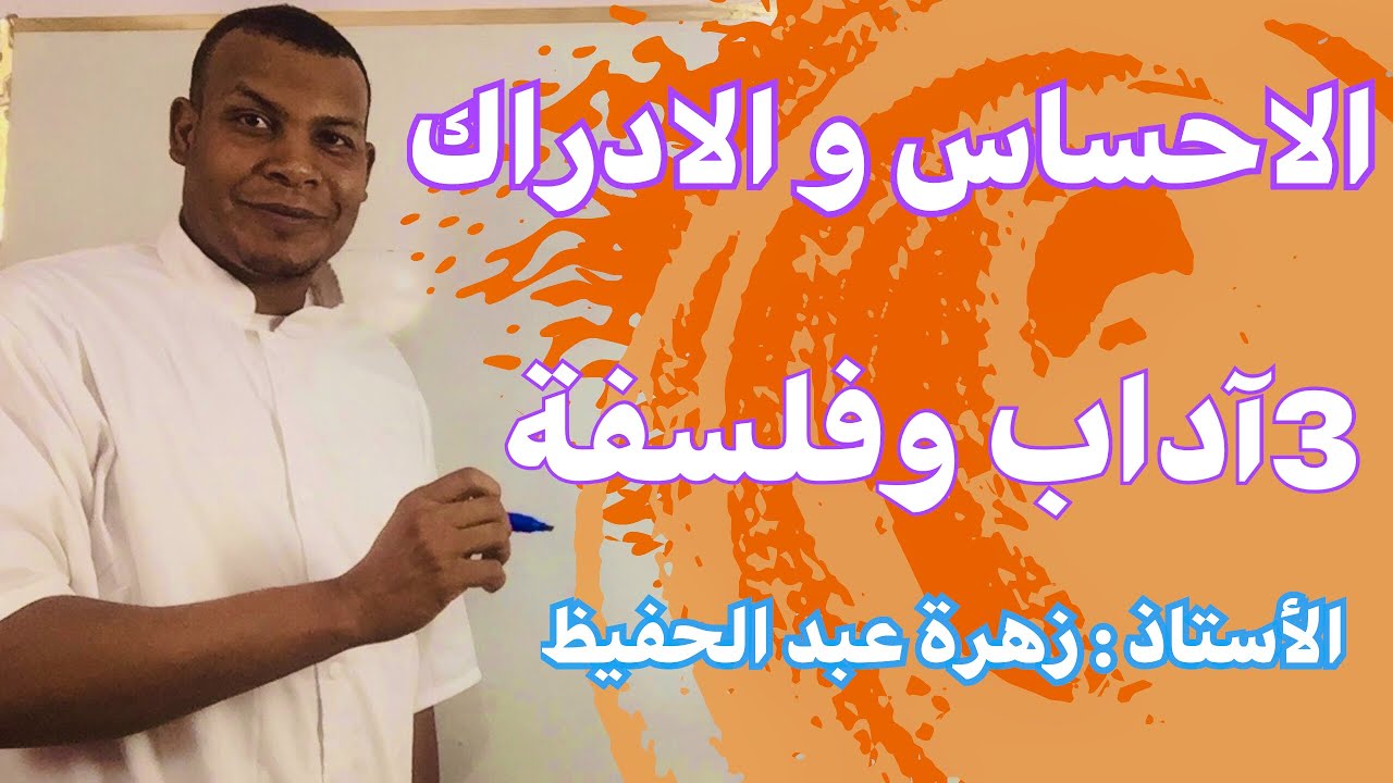 شرح مفصل لمقالة الاحساس و الادراك / هل علاقتنا بالعالم الخارج يرجع الى العقل أم الحواس؟