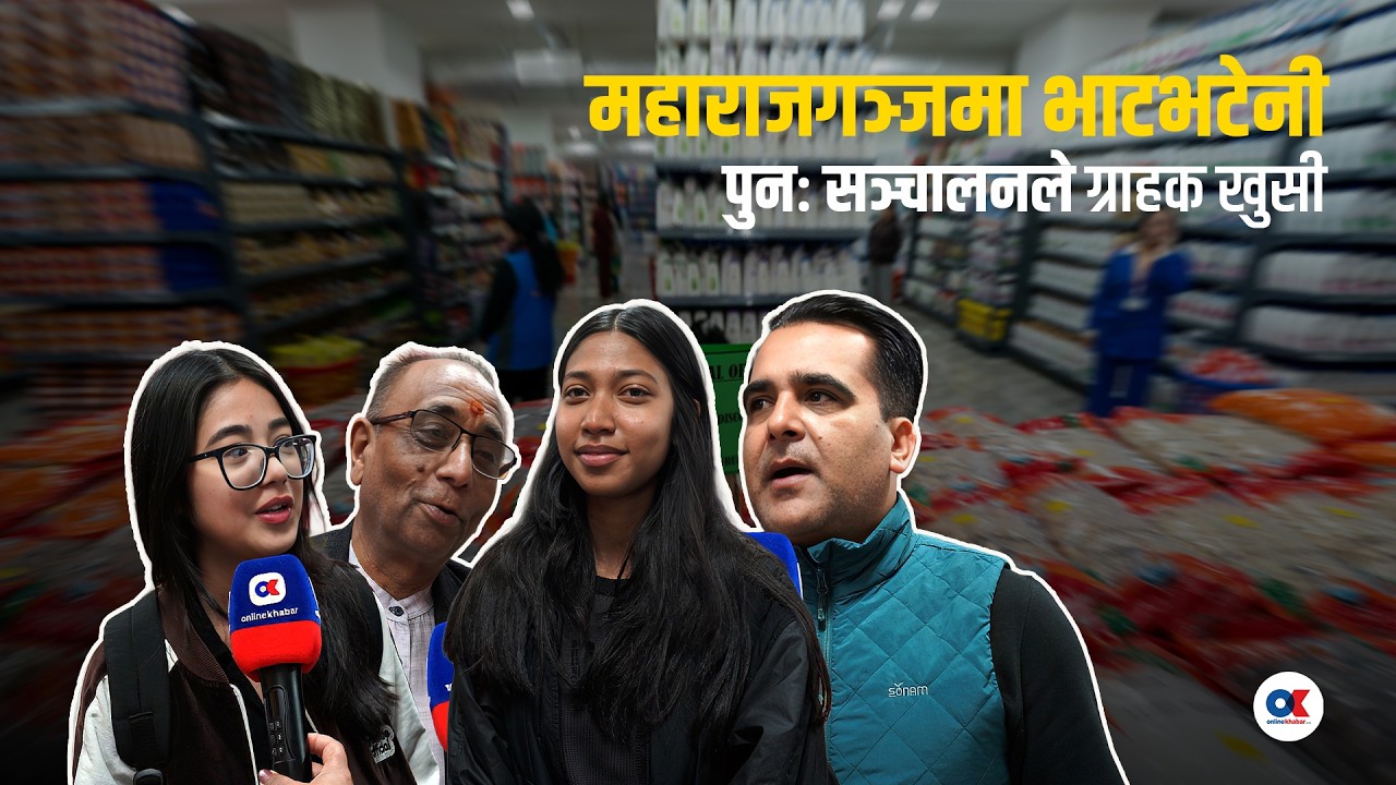 महाराजगञ्जमा भाटभटेनी पुनः सञ्चालनले ग्राहकमा फर्किएको खुसी | Bhatbhateni Maharajgunj | Onlinekhabar