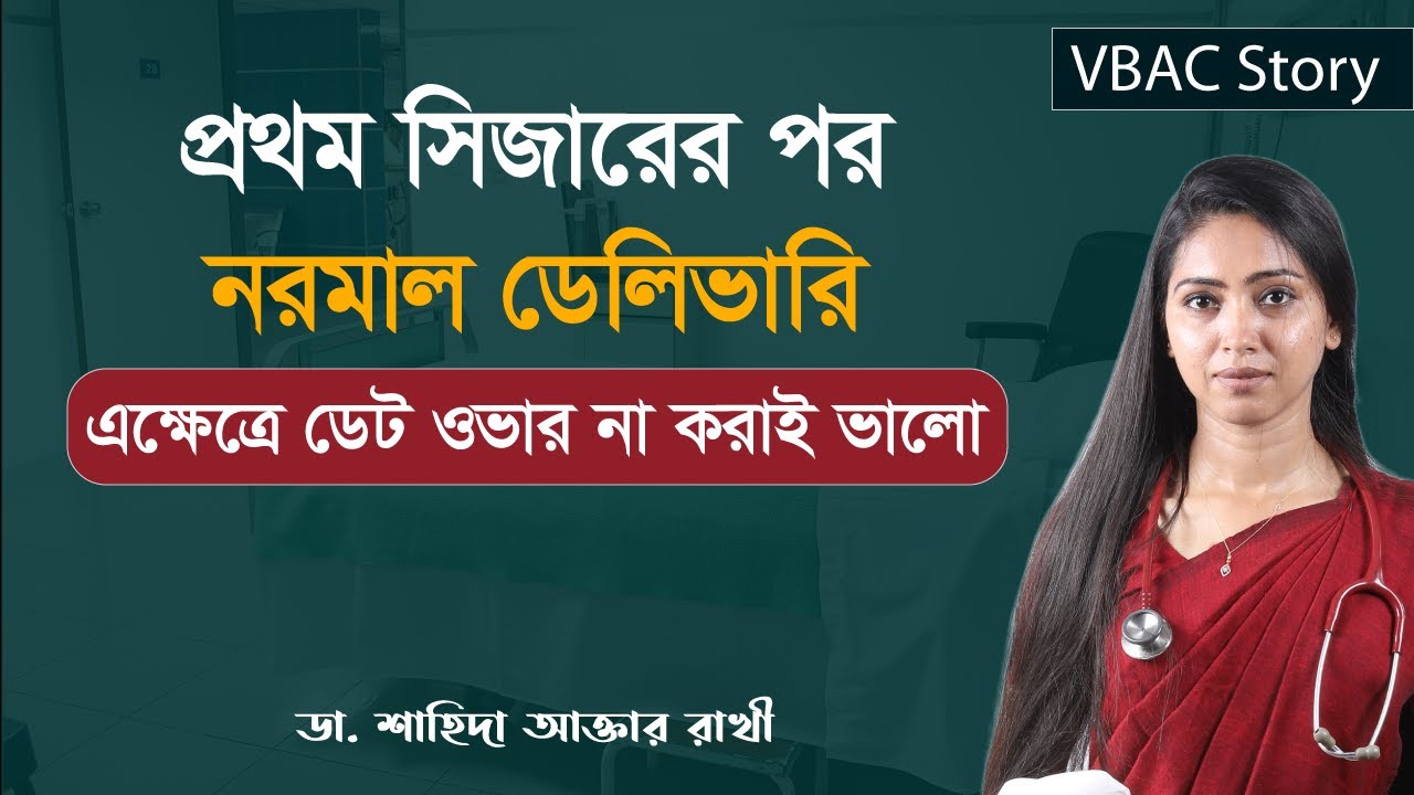 প্রথম সিজারের পর নরমাল ডেলিভারি | VBAC Story | এক্ষেত্রে ডেট ওভার না করাই ভালো